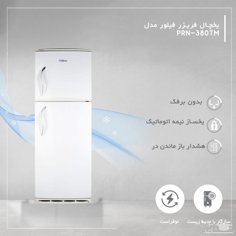  یخچال فریزر 16فوت فیلور نوفراست مدل PRN380TM