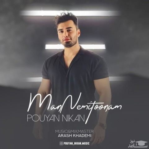 دانلود آهنگ من نمیتونم از پویان نیکان