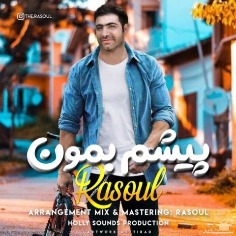 دانلود آهنگ رسول پیشم بمون از رسول