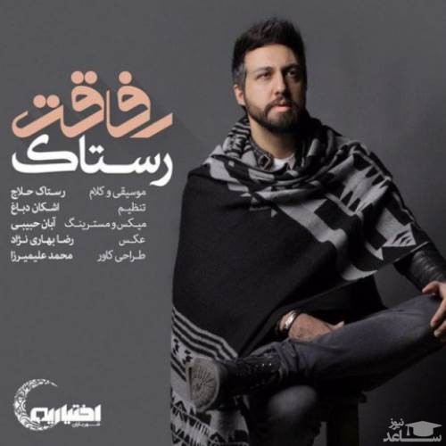 دانلود آهنگ رفاقت از رستاک