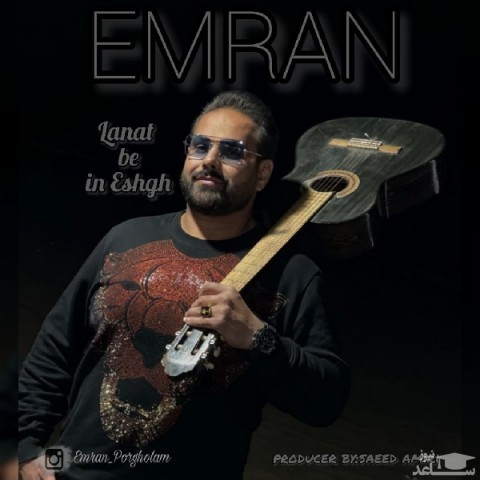 دانلود آهنگ لعنت به این عشق از عمران پورغلام