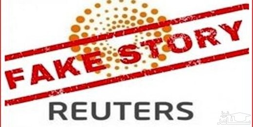 رویترز از مریم رجوی خبر دروغ خورد/ گزارشی که 4 منبع مجهول‌الهویه داشت!