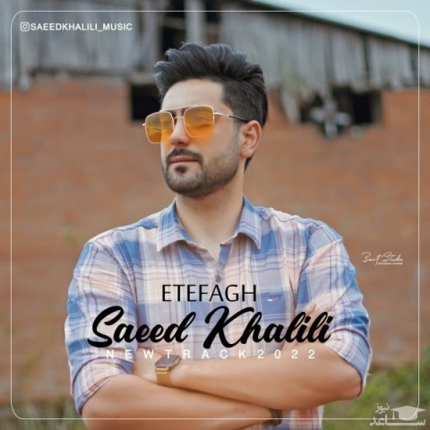 دانلود آهنگ اتفاق از سعید خلیلی