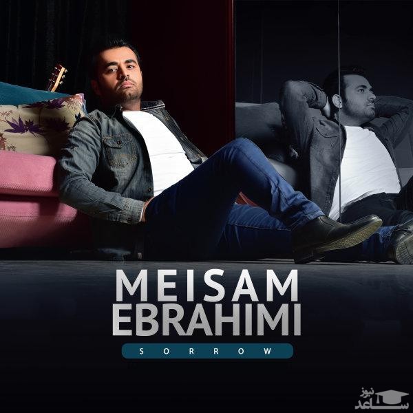 دانلود آهنگ غم از میثم ابراهیمی
