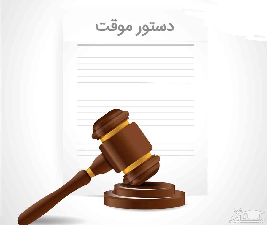 پوستر دستور موقت