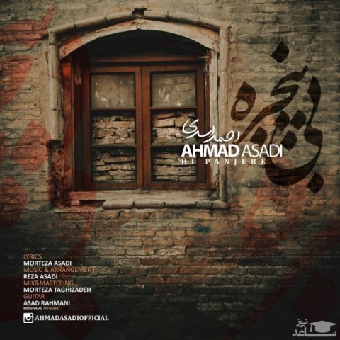 دانلود آهنگ بی پنجره از احمد اسدی