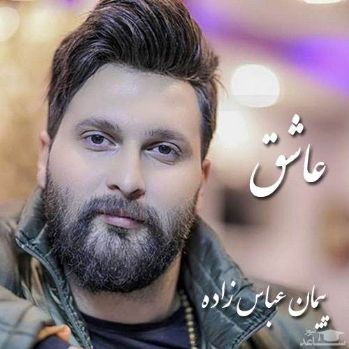 دانلود آهنگ عاشق از پیمان عباس زاده