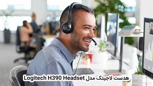 هدست لاجیتک مدل اچ 390