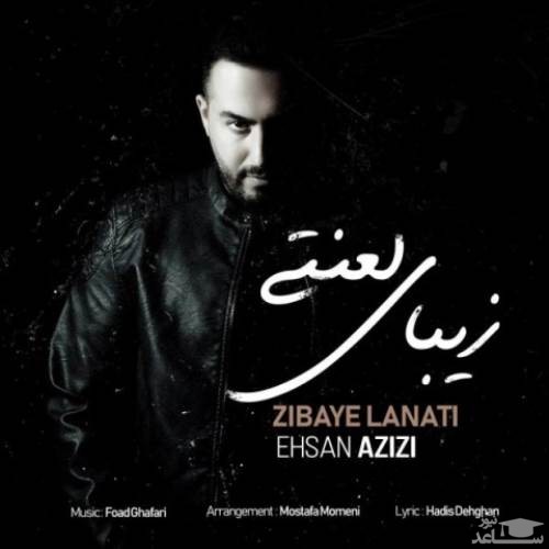 دانلود آهنگ زیبای لعنتی از احسان عزیزی