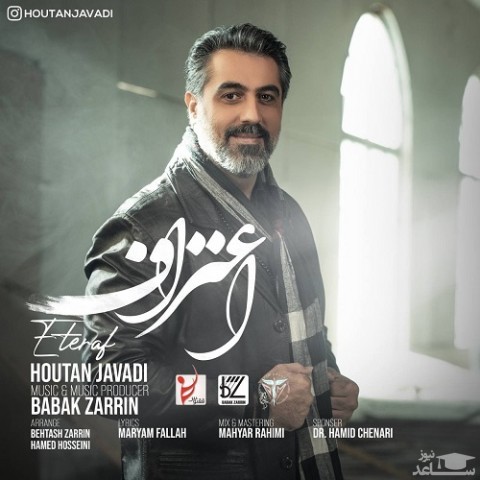 دانلود آهنگ اعتراف از هوتن جوادی