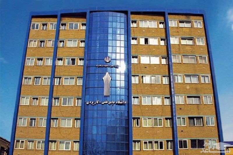 شهریه دانشگاه علمی کاربردی ۲۵ درصد گران می شود