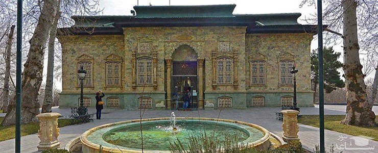 کاخ موزه‌ی سبز تهران و ویژگی های آن