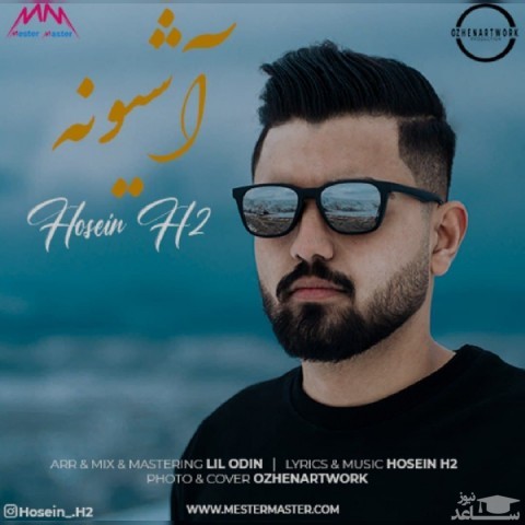 دانلود آهنگ تو آشیونه از حسین اچ