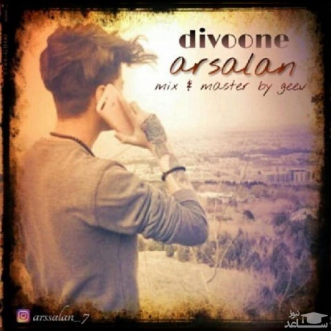 دانلود آهنگ دیوونه از ارسلان