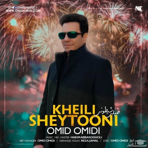 دانلود آهنگ خیلی شیطونی از امید امیدی