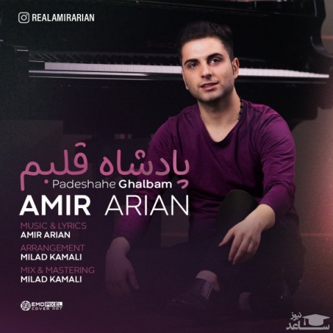 دانلود آهنگ پادشاه قلبم از امیر آرین