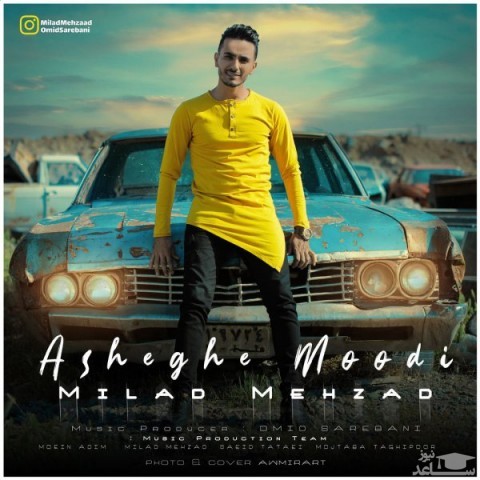 دانلود آهنگ عاشق مودی از میلاد مهزاد