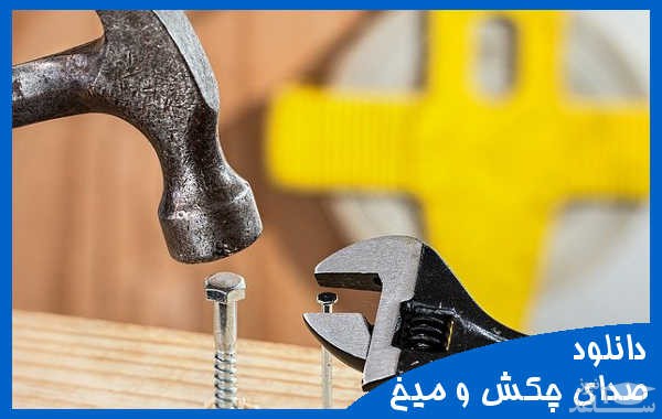 دانلود آهنگ چکش و میخ از افکت صوتی اشیاء