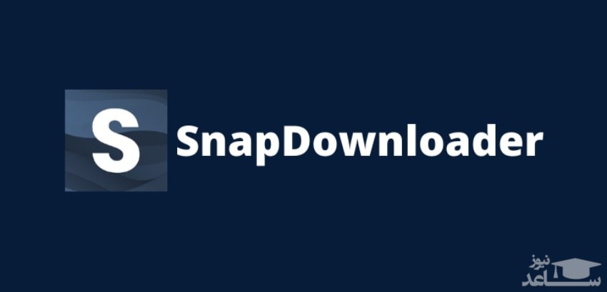 برنامه Snapdownloader