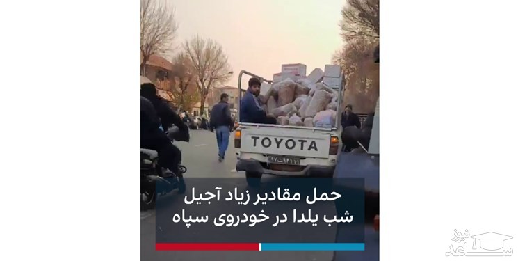 کیسه های پر از آجیل پشت وانت سپاه در شب یلدا / ماجرا چیست؟ +فیلم