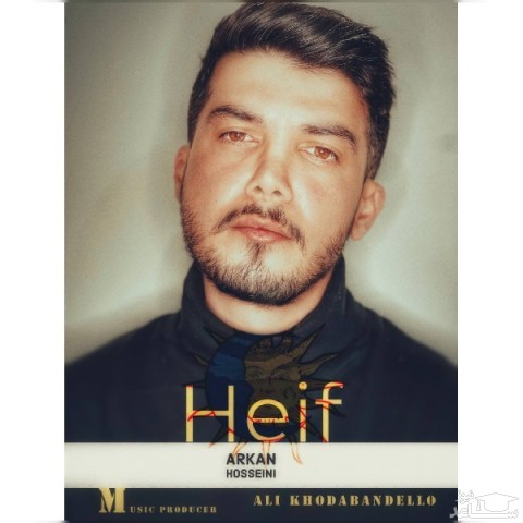دانلود آهنگ حیف از آرکان حسینی