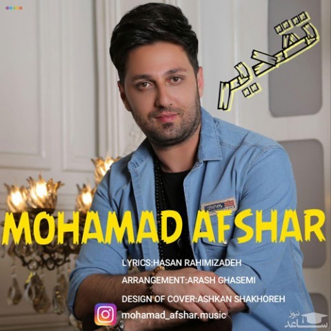 دانلود آهنگ تقدیر از محمد افشار