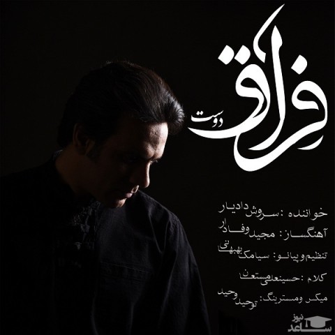 دانلود آهنگ فراق دوست از سروش دادیار