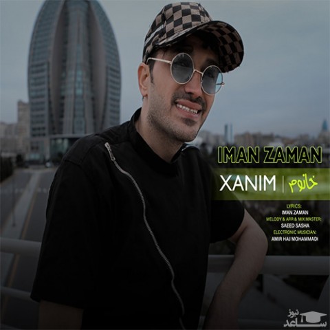 دانلود آهنگ خانوم از ایمان زمان