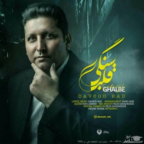 دانلود آهنگ قلب سنگی از داوود راد