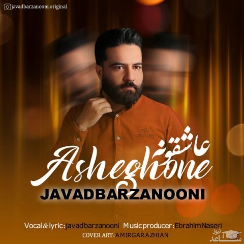دانلود آهنگ عاشقونه از جواد برزنونی