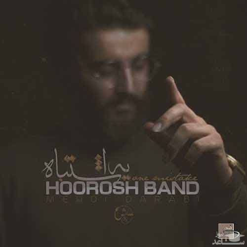 دانلود آهنگ یه اشتباه از هوروش بند