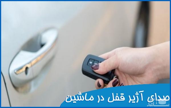 دانلود آهنگ آژیر قفل در ماشین از افکت صوتی حمل و نقل