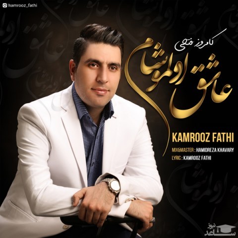 دانلود آهنگ عاشیق اولموشام از کامروز فتحی