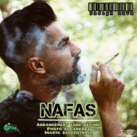 دانلود آهنگ نفس از صادق نوا