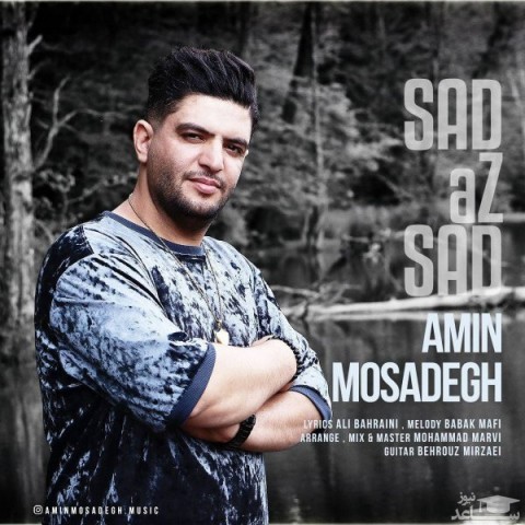 دانلود آهنگ صد از صد از امین مصدق