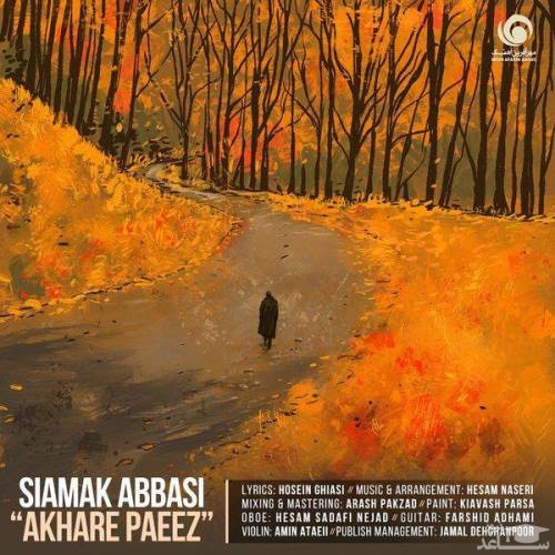دانلود آهنگ آخر پاییز از سیامک عباسی