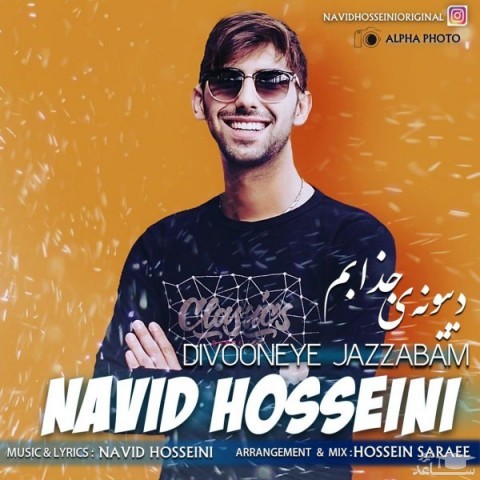 دانلود آهنگ دیونه ی جذابم از نوید حسینی