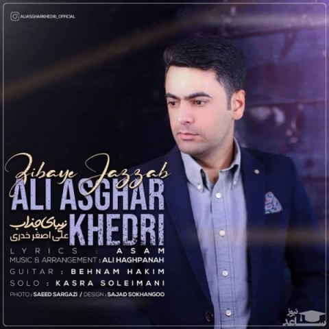 دانلود آهنگ زیبای جذاب از علی اصغر خدری