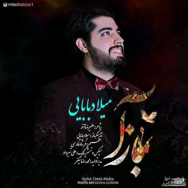 دانلود آهنگ باز آ از میلاد بابایی