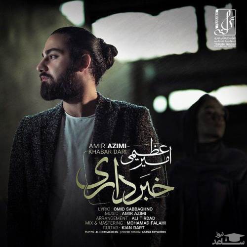 دانلود آهنگ خبر داری از امیر عظیمی