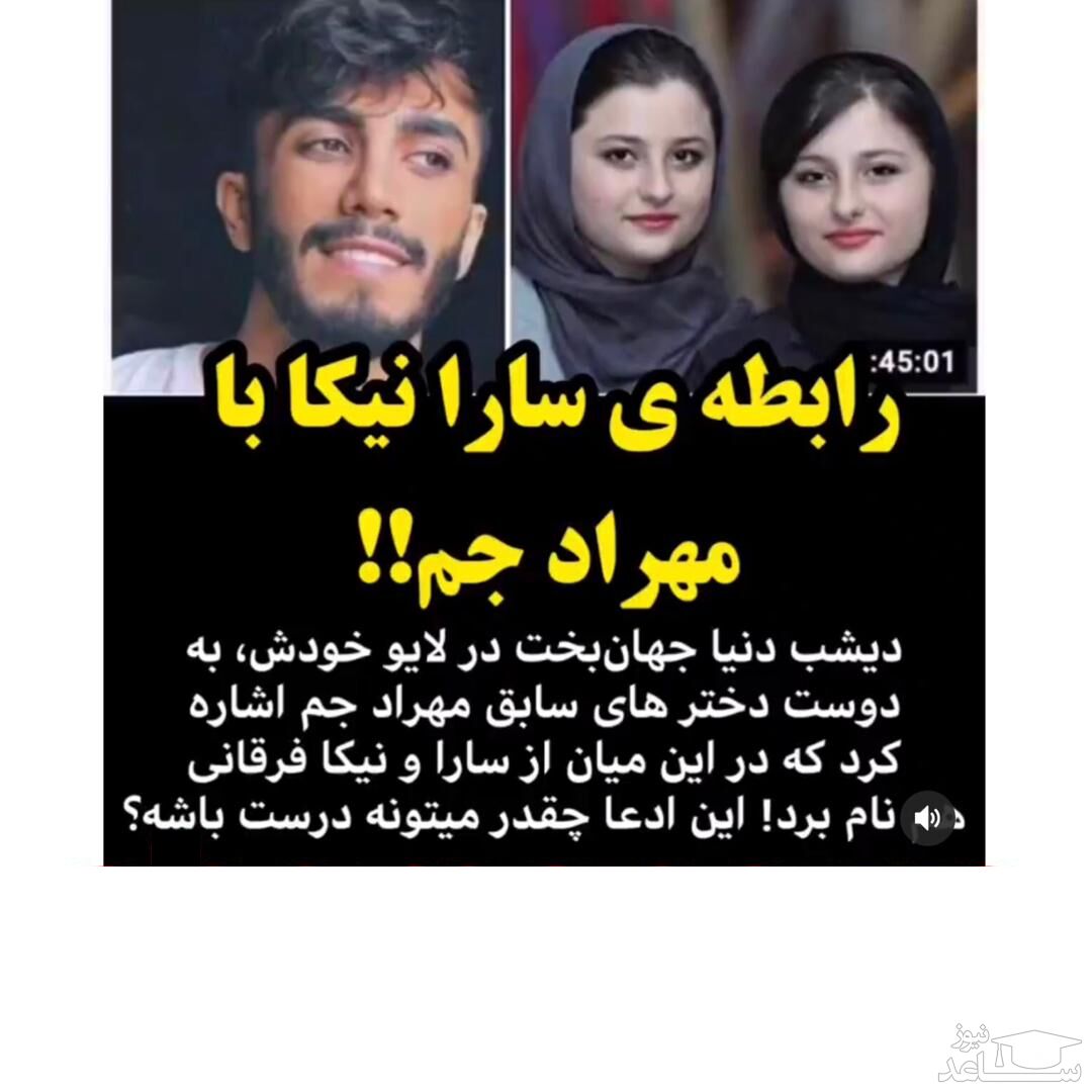 سارا و نیکا و مهراد جم