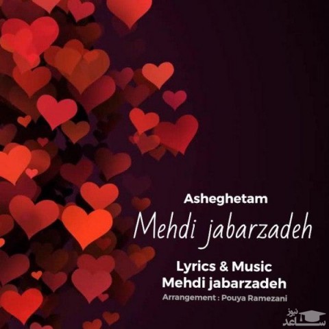 دانلود آهنگ عاشقتم از مهدی جبارزاده