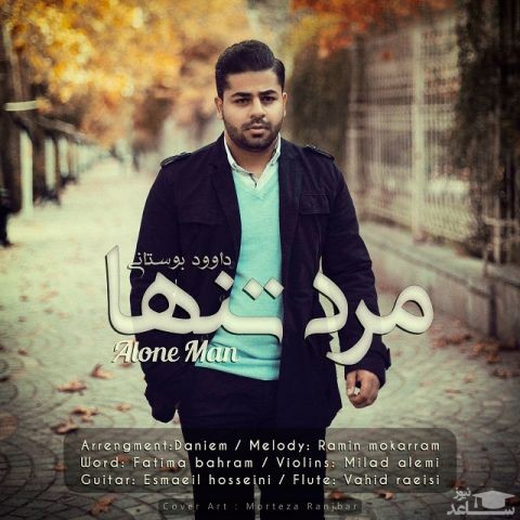 دانلود آهنگ مرد تنها از داوود بوستانی