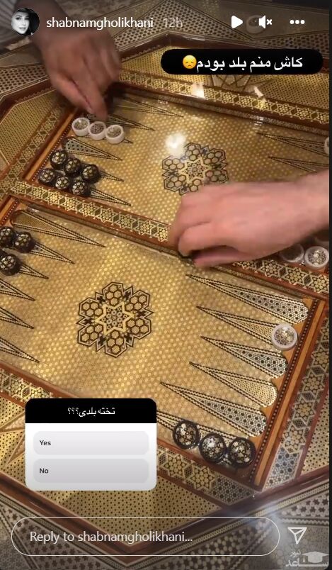 استوری شبنم قلی خانی بازی تخته نرد