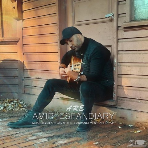 دانلود آهنگ آره از امیر اسفندیاری