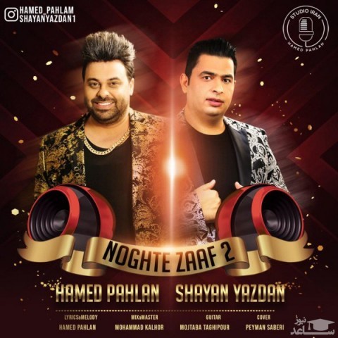 دانلود آهنگ نقطه ضعف 2 از شایان یزدان