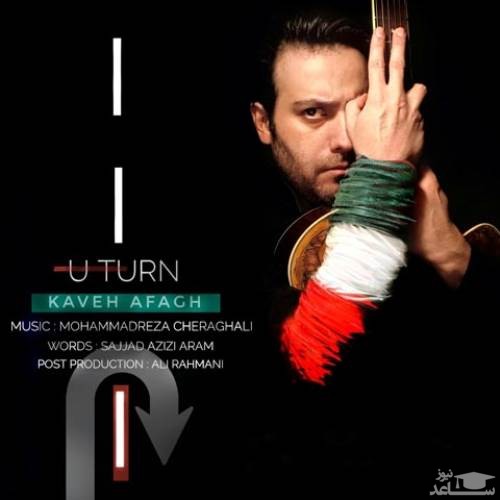 دانلود آهنگ دوربرگردون از کاوه آفاق