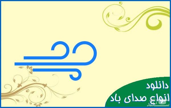 دانلود آهنگ باد 1 از افکت صوتی طبیعت و محیط