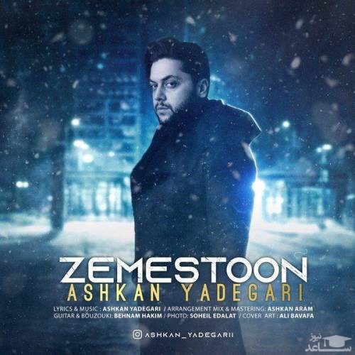 دانلود آهنگ زمستون از اشکان یادگاری