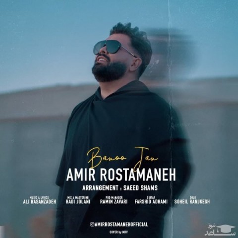 دانلود آهنگ بانو جان از امیر رستمانه
